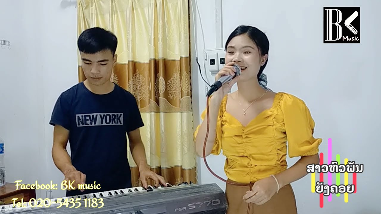 ສາວຫົວພັນຍັງຄອຍ สาวหัวพันยังคอย [ເອເລັນໂທນ BK-music​]​