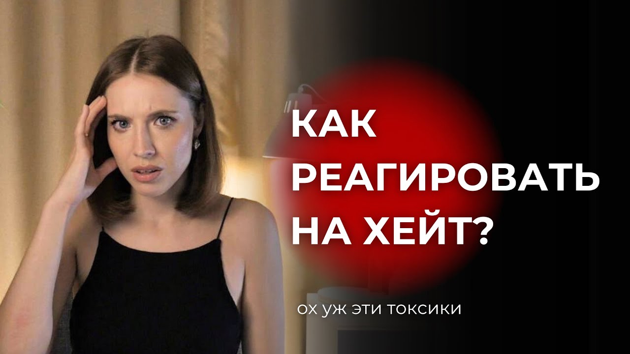 Как реагировать на хейт и общаться с токсиками? Стоит ли это терпеть?