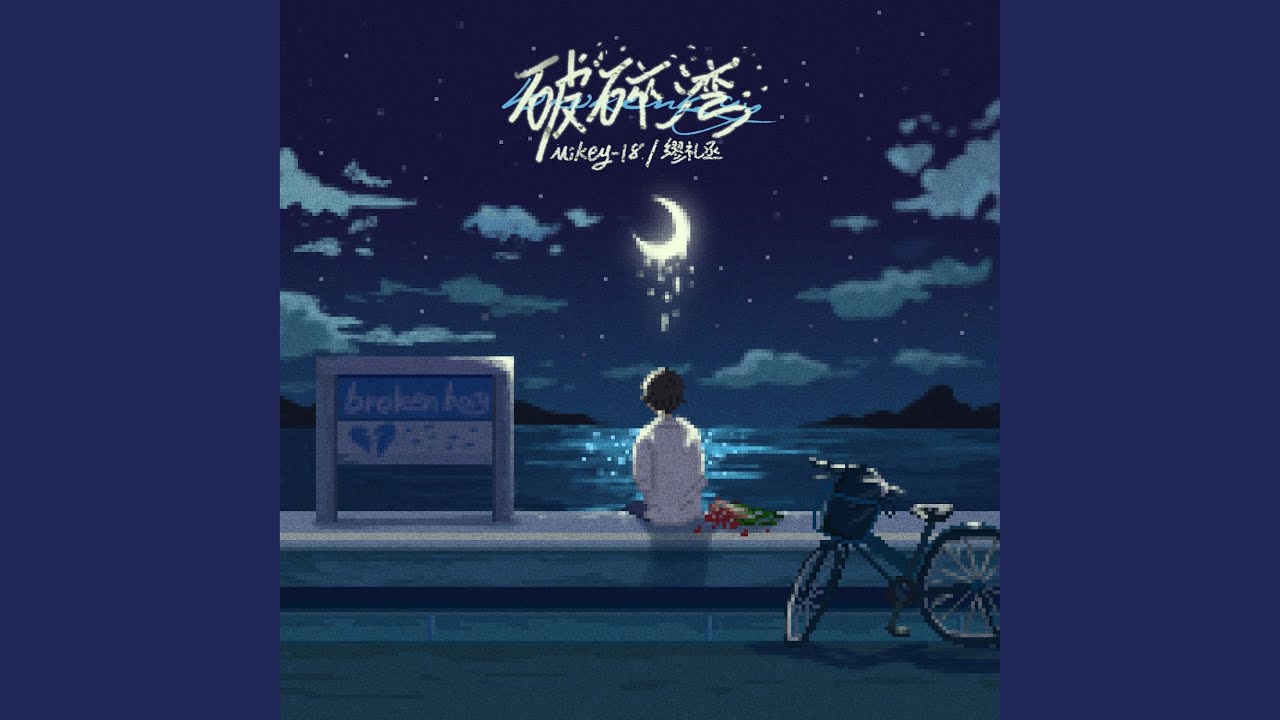 破碎湾