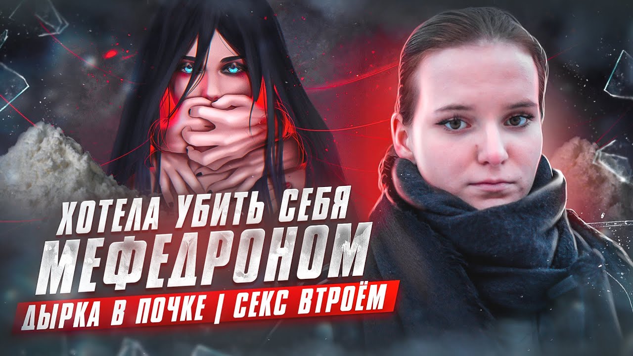 ХОТЕЛА УБИТЬ СЕБЯ МЕФЕДРОНОМ l ДЫРКА В ПОЧКЕ l СЕКС ВТРОЕМ