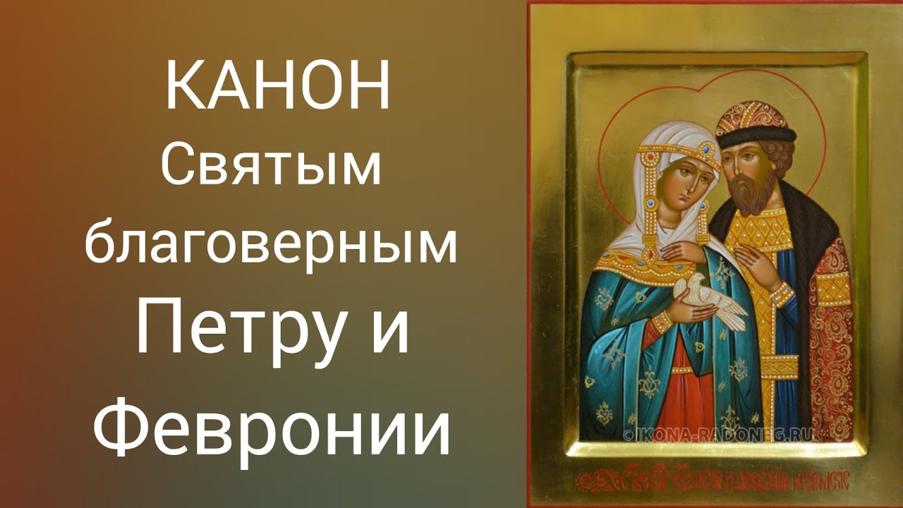 Канон святым благоверным Петру и Февронии.