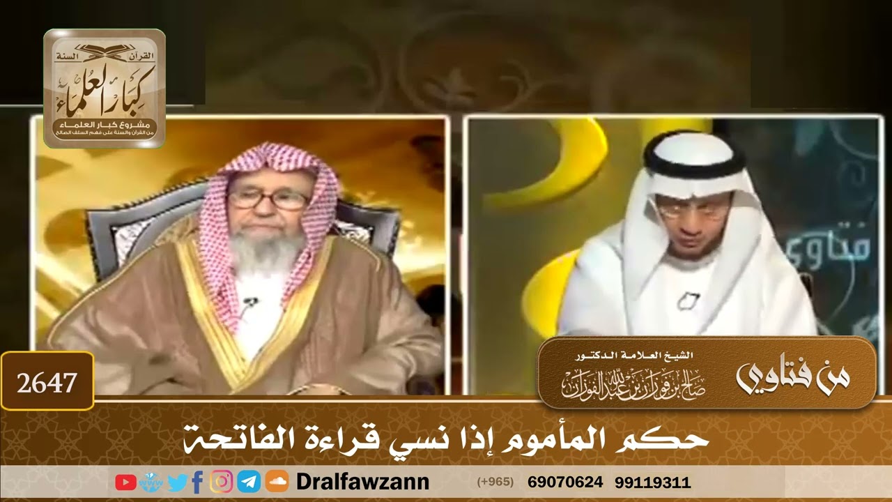 2647 - حكم المأموم إذا نسي قراءة الفاتحة - الشيخ صالح الفوزان