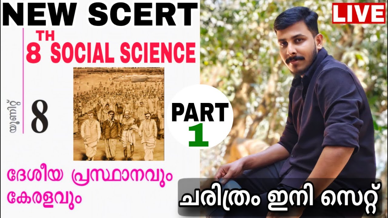 PSC NEW SCERT CLASS 8TH SOCIAL SCIENCE CHAPTER - 8 ദേശീയ പ്രസ്ഥാനവും കേരളവും COMPANY BOARD LGS | VFA