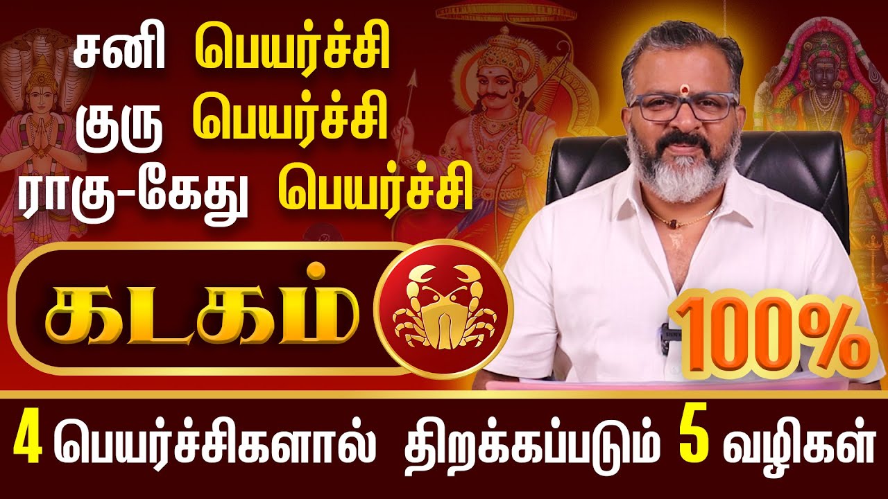 கடகம் - 4 பெயர்ச்சிகளால் நடக்கப்போவதுக || #kadagam #astrology #rasipalan #tamilnewyear2025 #jodhidam