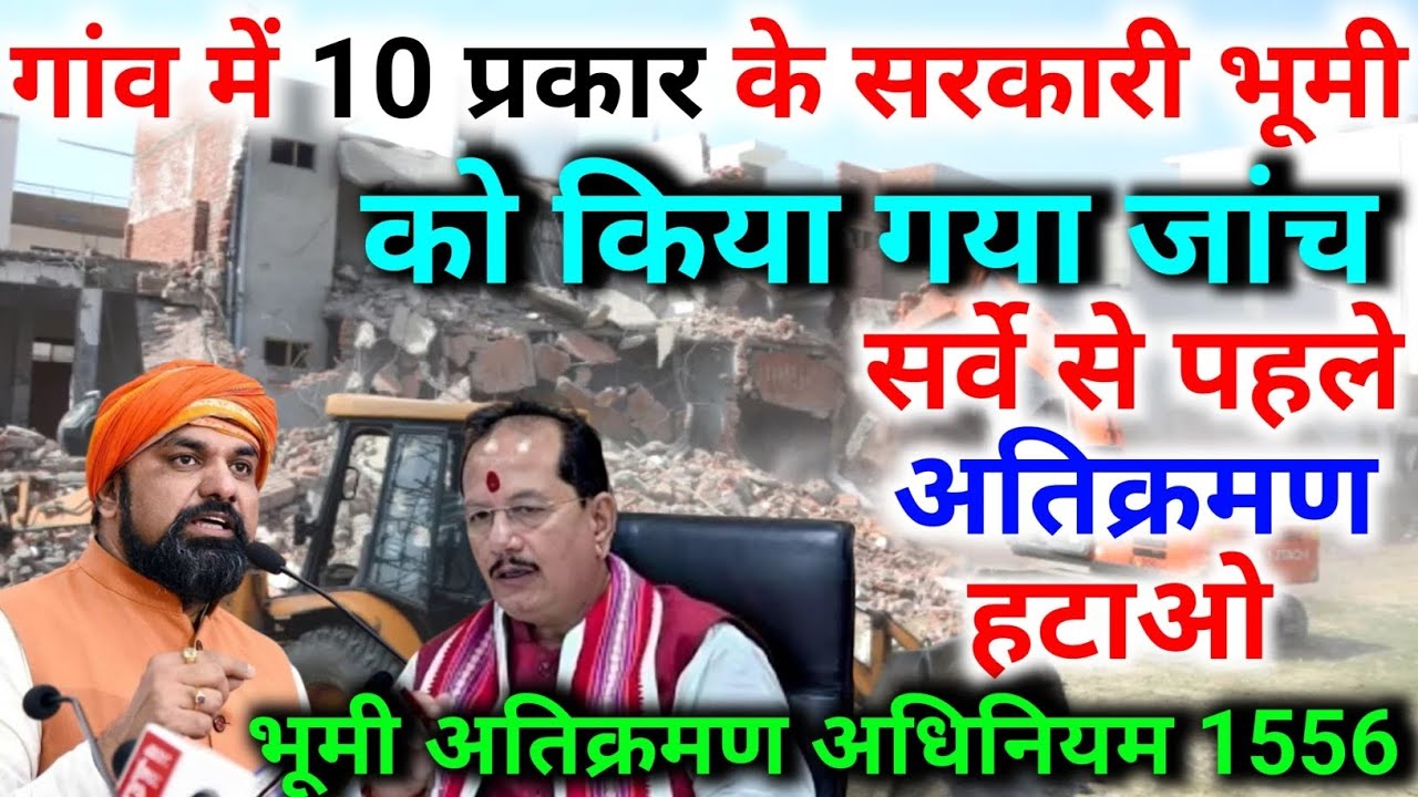सर्वे से पहले गांव के 10 प्रकार के भूमि को किया जाएगा अतिक्रमण मुक्त | Bihar Bhumi Atakarman 