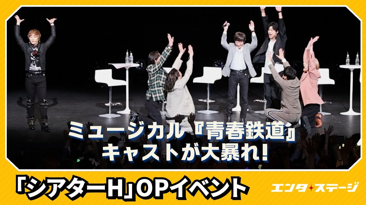 「シアターH」オープニングイベントでミュージカル『青春鉄道』キャストが大暴れ！「会長、万歳！」│エンタステージ