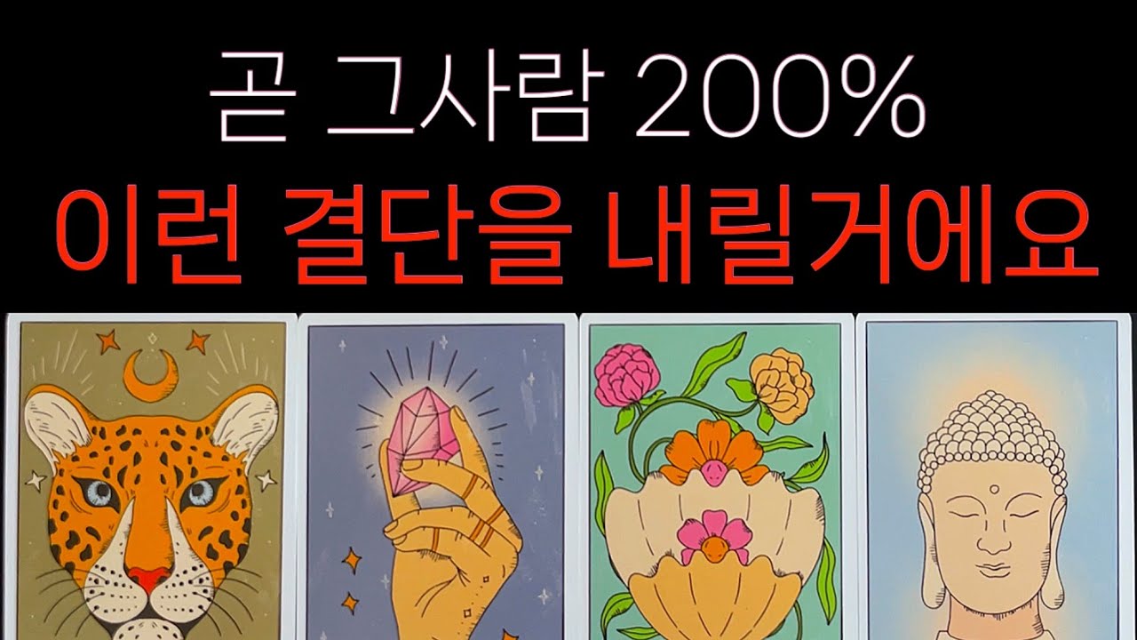 [타로]꽤뚫어봄주의🔥그사람 곧 이런 결단을 내릴거에요