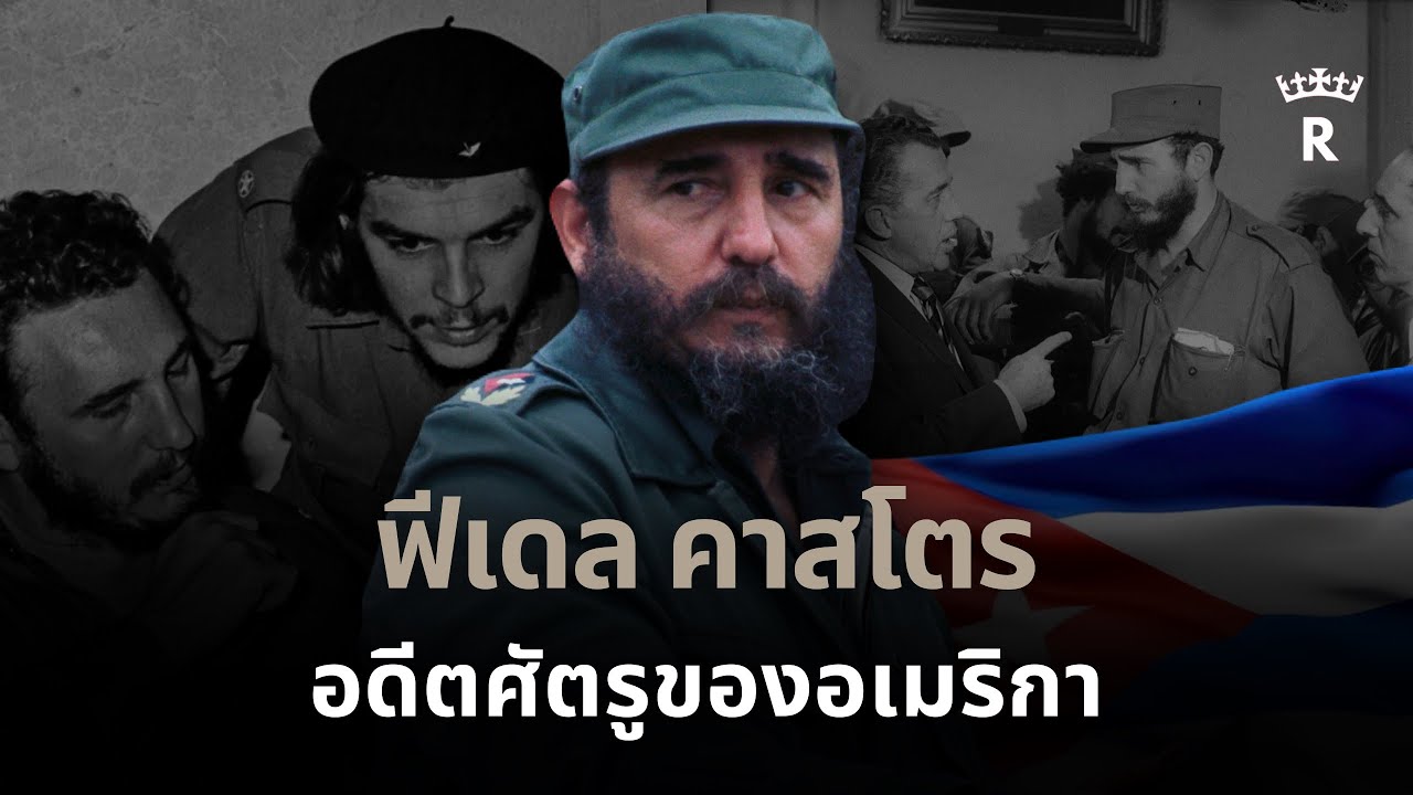 ฟิเดล คาสโตร ฮีโร่ผู้กอบกู้ หรือทรราชผู้ทำลาย | THE THRONE 