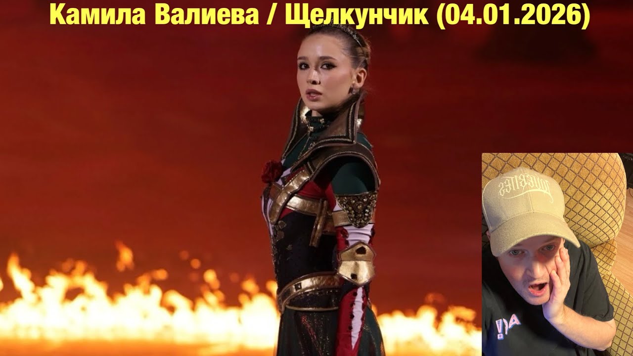 The Fam Jay Reactions // Камила Валиева / Щелкунчик (04.01.2026) 