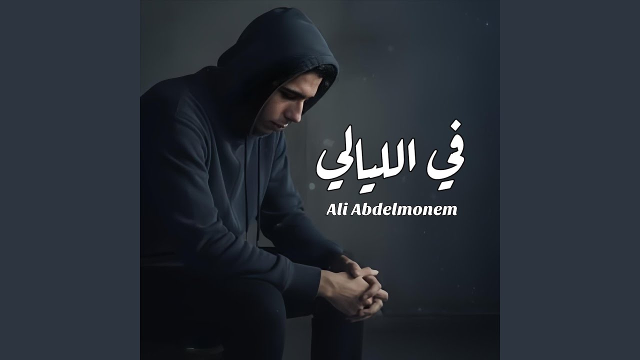 في الليالي