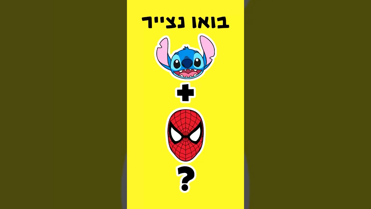 בואו נערבב בין ספיידרמן לסטיץ׳ #דניאלקומיקס #איךלצייר #ציור #שורטס #אומנות