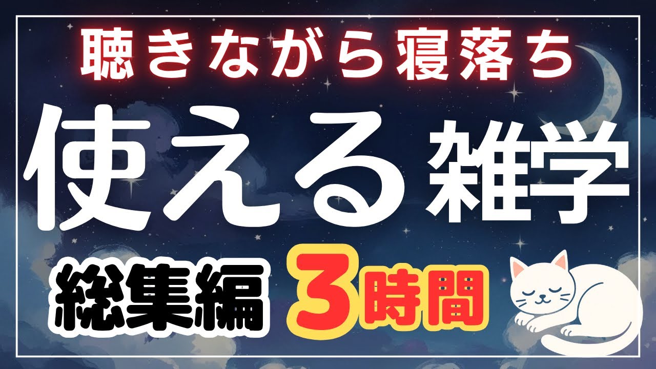 【途中広告なし】役立つ雑学・総集編【聞き流し】