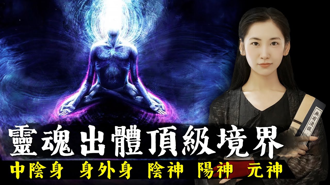 中陰身 | 身外身 | 陰神 | 陽神 | 元神，佛道兩家關於靈魂出竅的各種出體境界！【無有淺談】