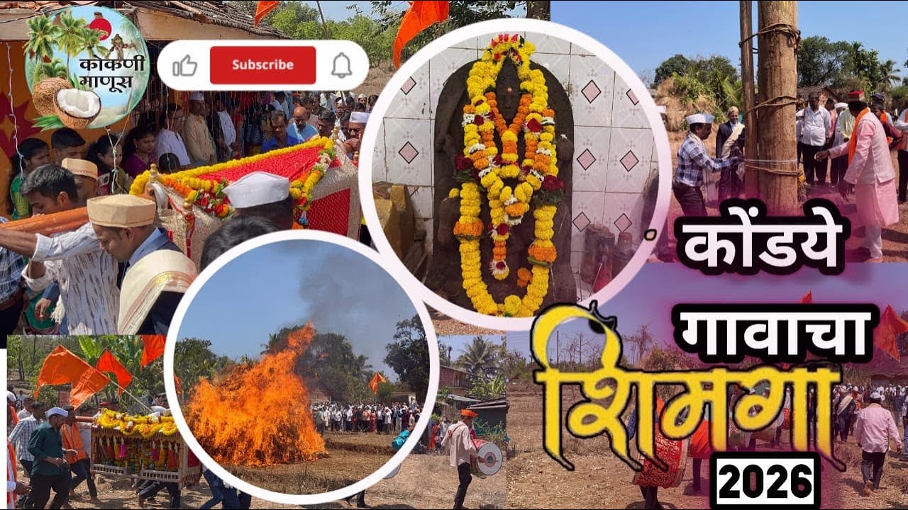 कोंड्ये गावातील शिमगोस्त्व २०२६ #viralvideo #kokani #maharashtrianvlogs 