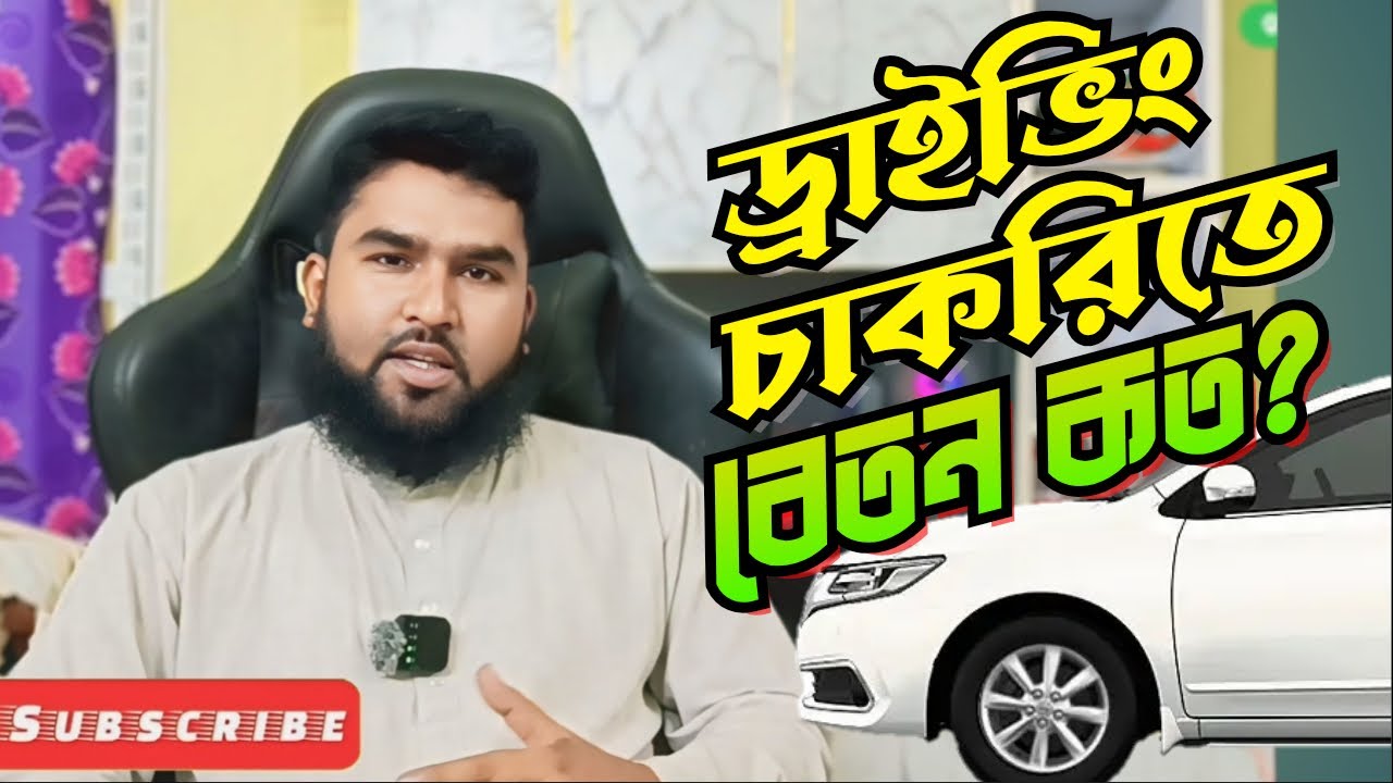 নতুন অবস্থায় ড্রাইভিং চাকরিতে বেতন কত || driving class BD