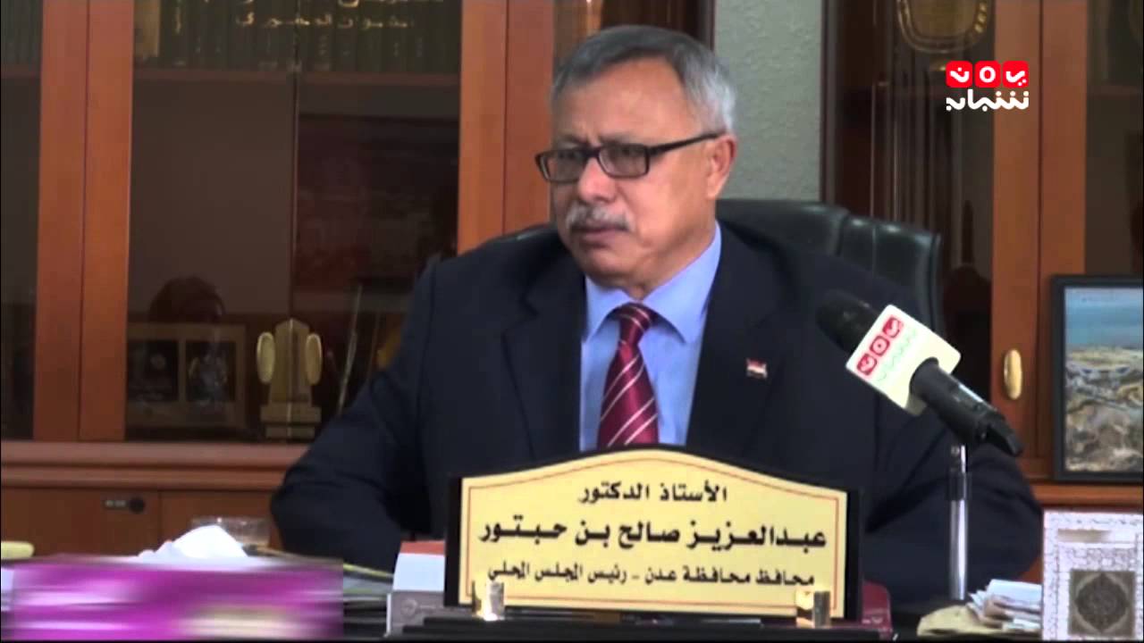 لقاء خاص مع محافظ عدن عبدالعزيز بن حبتور 16 3 2015