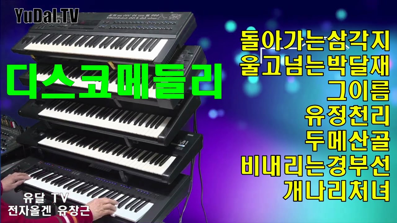 디스코메들리#디스코전자올겐/#/#전자올겐연주/음악영상제작.