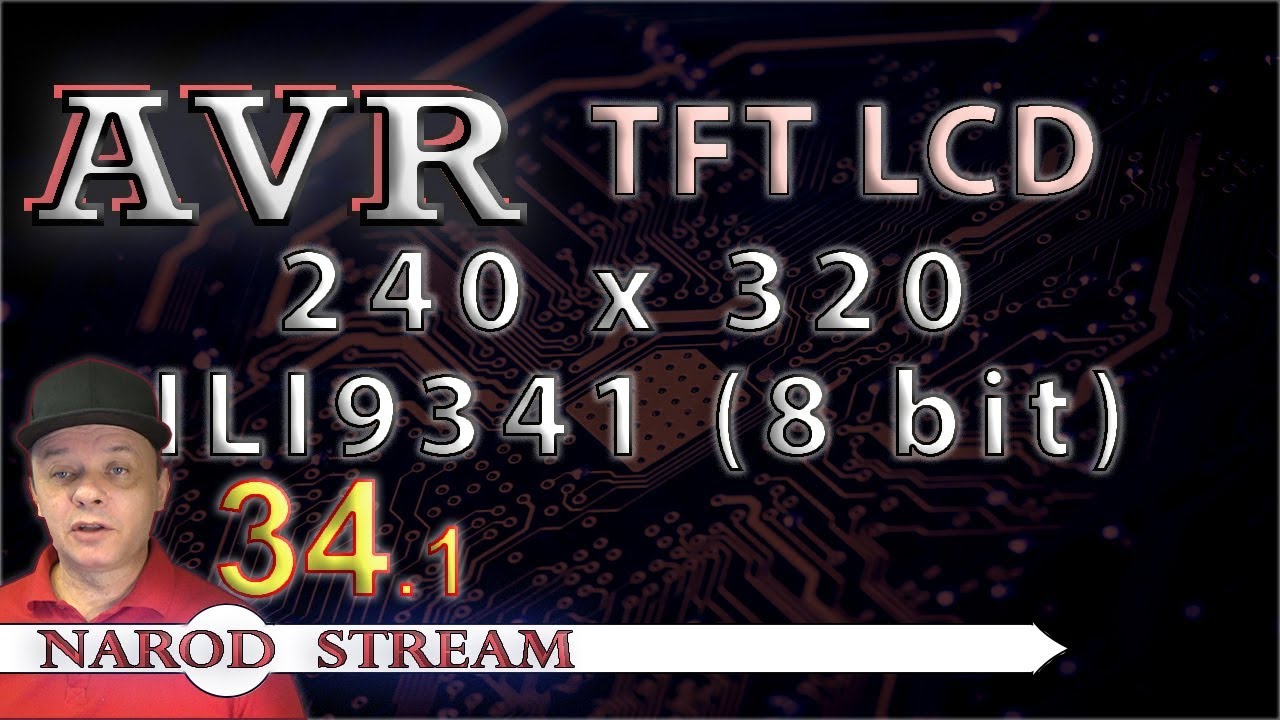 Программирование МК AVR. УРОК 34. Часть 1. Дисплей TFT 240x320 8bit ILI9341