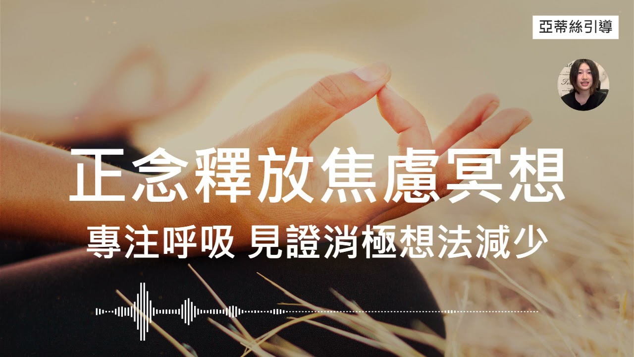 正念冥想引導：減輕沮喪和焦慮的情緒，專注呼吸見證消極想法減少｜亞蒂絲冥想引導