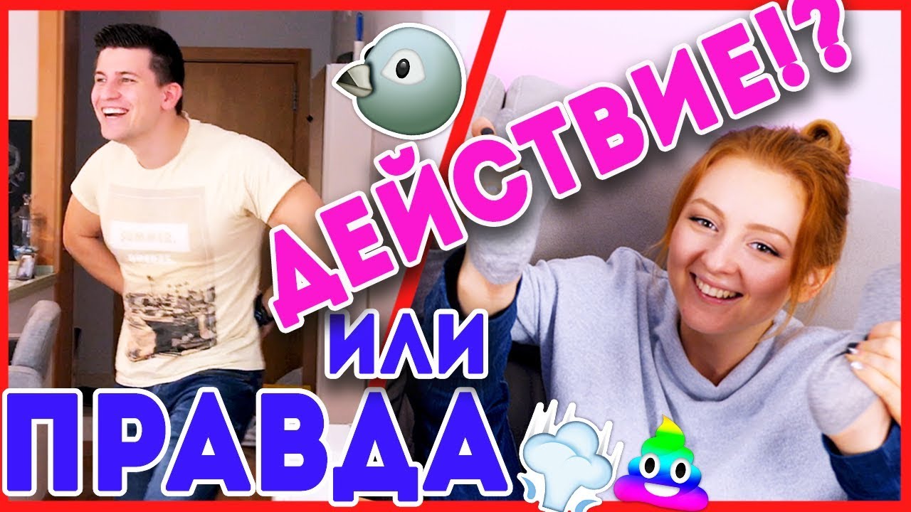 ПРАВДА ИЛИ ДЕЙСТВИЕ!? | SWEET HOME