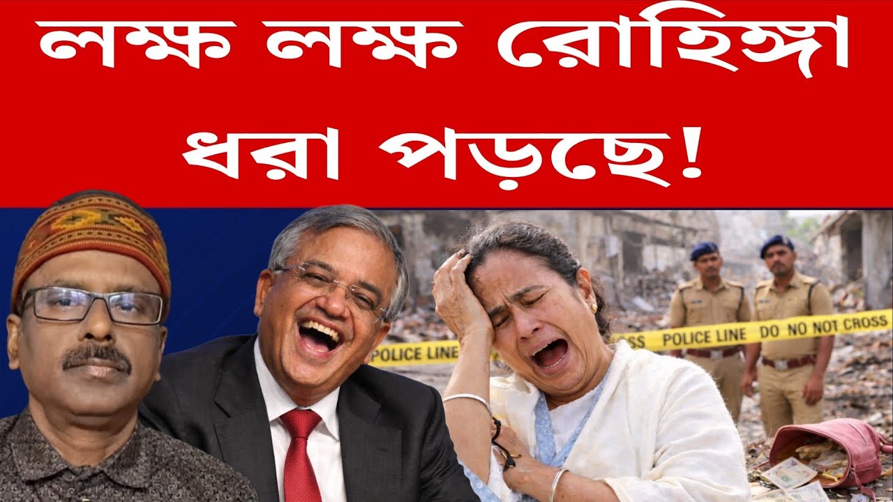 লক্ষ লক্ষ রোহিঙ্গা ধরা পড়ছে! | mamatabanerjee | sir | wbelection26 