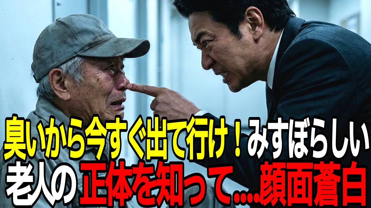 汚い老人は消えろ」追い出した支店長が、名刺を見た直後…顔面蒼白で土下座した理由【感動する話】【朗読】