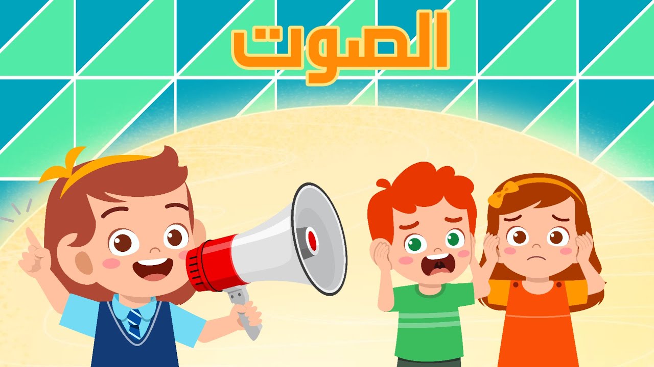 الصوت - علوم - الصف الثالث الابتدائي - الفصل الدراسي الثاني