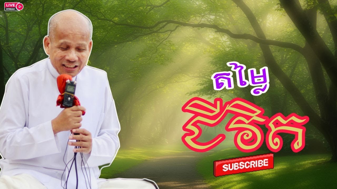 [ButhSavong]តម្លៃជីវិត/គិតសិនសឹមនិយាយ/ឈ្នះដោយហេតុផល/ឲ្យអភ័យ/ការទទួលខុសត្រូវ/អត្ថបទពាក្យពេចន៍ម៉ែ