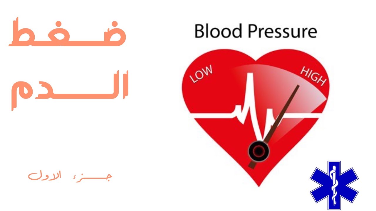 محاضرة طبية عن ضغط الدم جزء ١ | Blood Pressure Medical Lecture part1