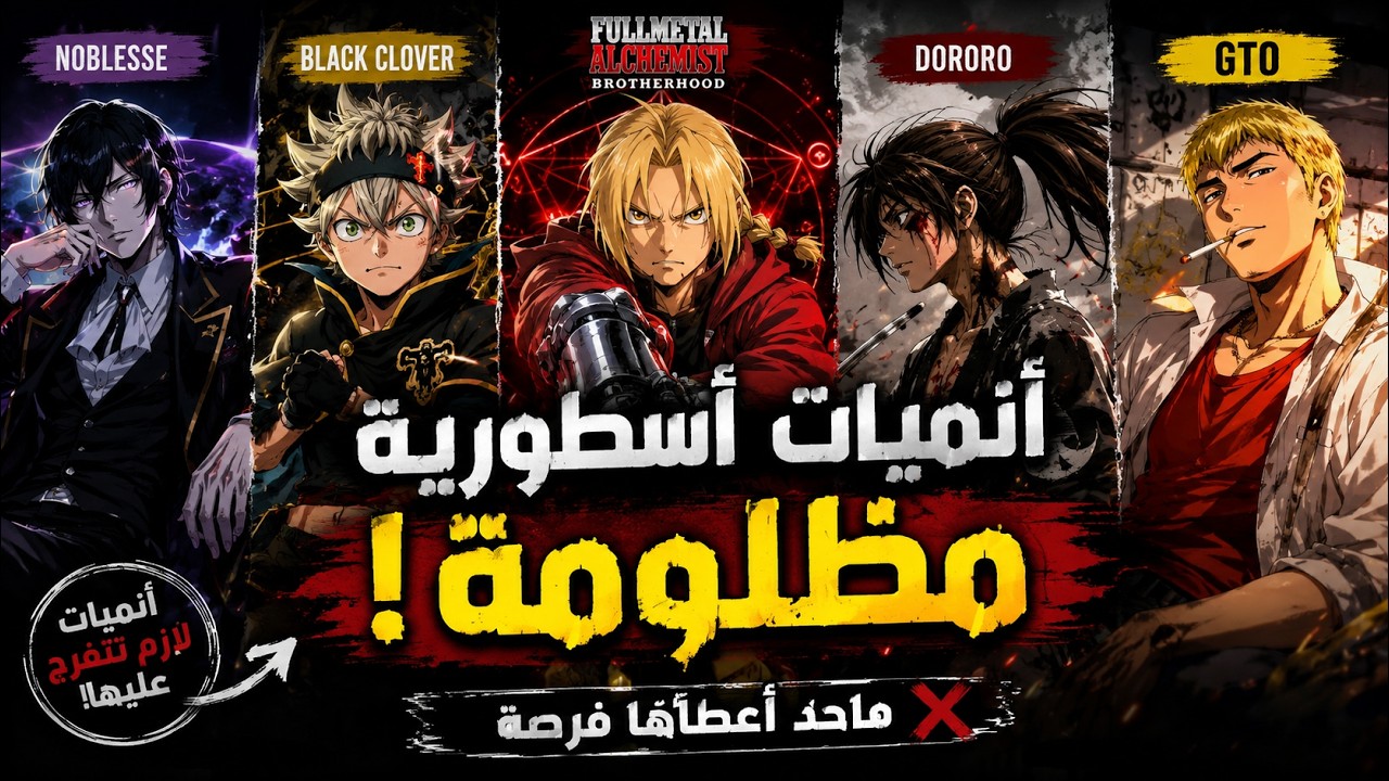 أنميات اسطورية مظلومة  ماحد أعطاها فرصة #انمي #anime #blackclover #fullmetalalchemist #otaku