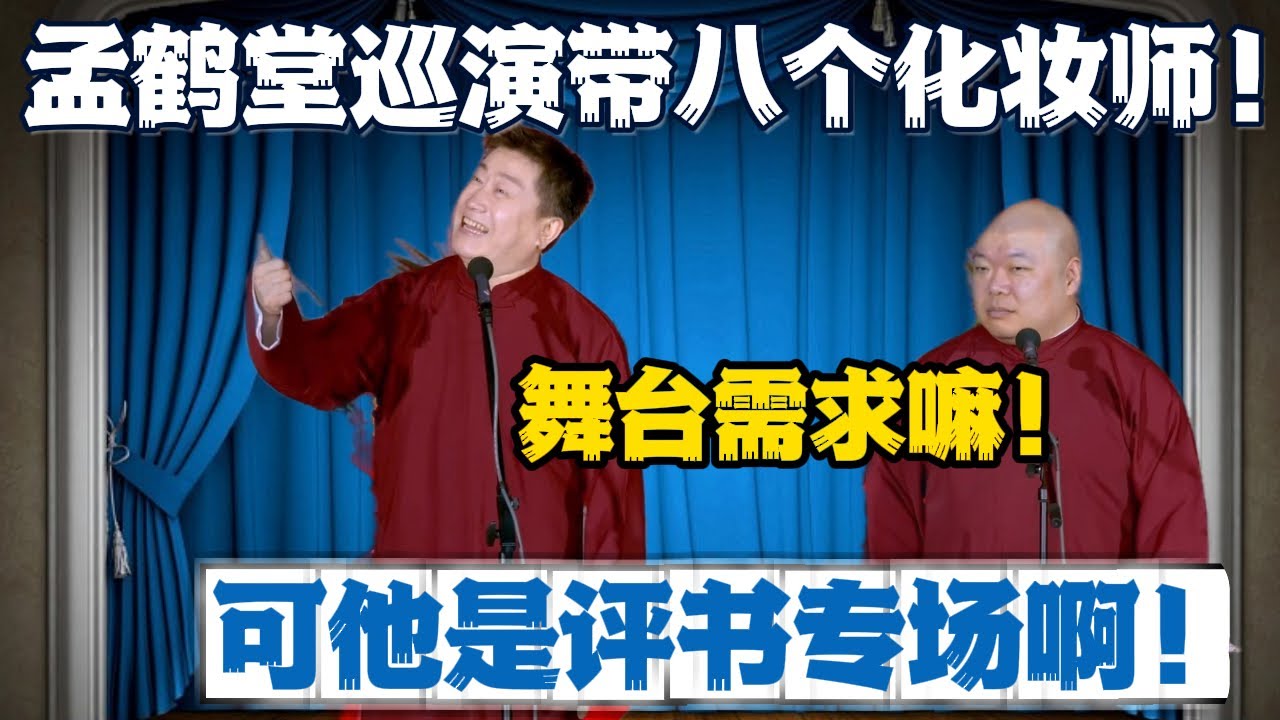 张鹤伦：孟鹤堂巡演带了八个化妆师！郎鹤炎：舞台需求嘛！张鹤伦：可他是评书专场啊！#張鶴倫 #德云社#张鹤伦 #郎鹤炎 #相声#烧饼#岳云鹏  | 每日更新 放松助眠