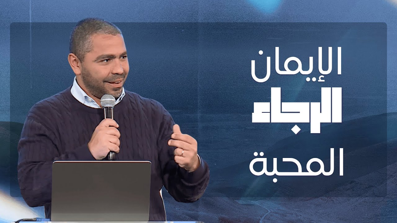كيف يجب أن نحيا في البرية؟ | يوسف يعقوب