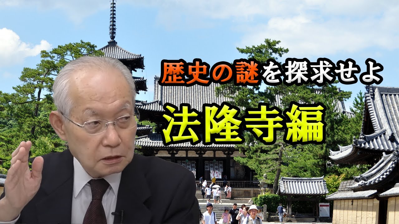 【歴史の謎】法隆寺は聖徳太子のためにつくられた？
