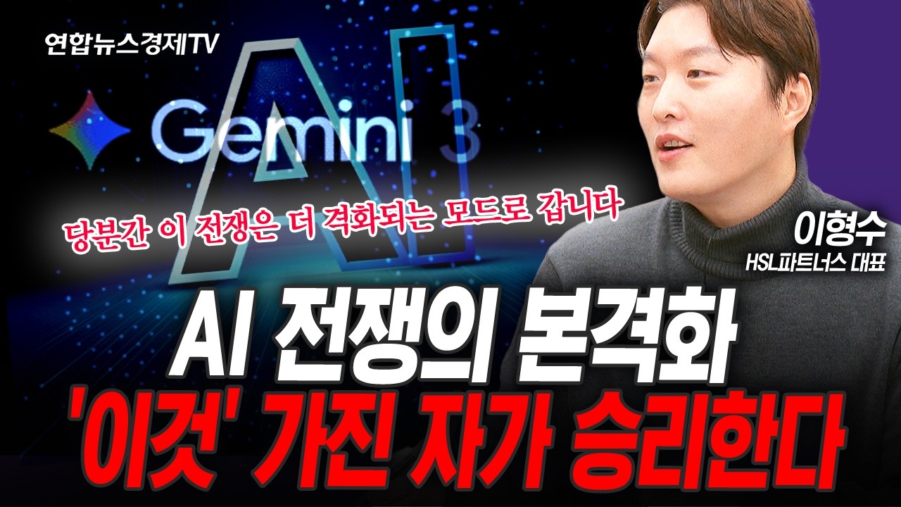 AI 전쟁은 이미 터졌다... 승자는 &lsquo;이것&rsquo;을 가진 기업이 될 것 (이형수) | 인포맥스라이브 251204