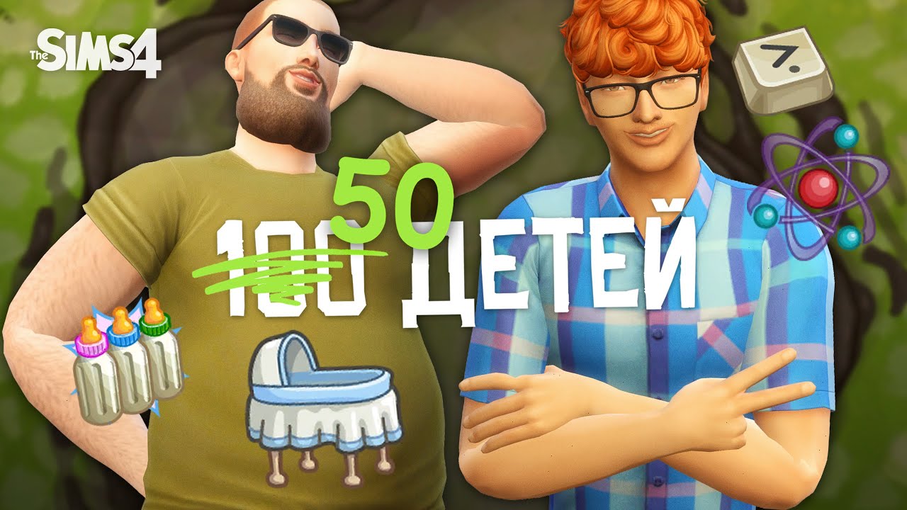 НОВАЯ БЕРЕМЕННОСТЬ И СЫН-АЙТИШНИК | челлендж 100 (50) детей | Sims 4