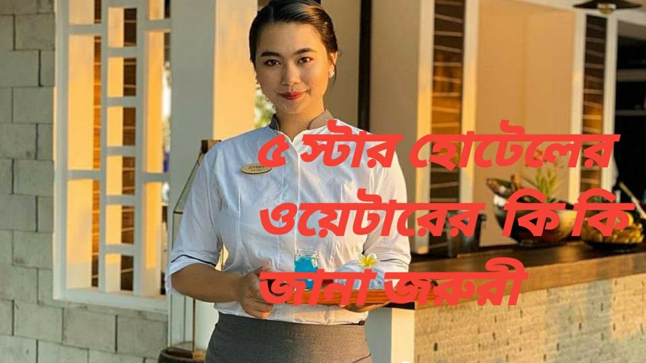 5 স্টার হোটেলের ওয়েটারের কি কি জানা জরুরী ?