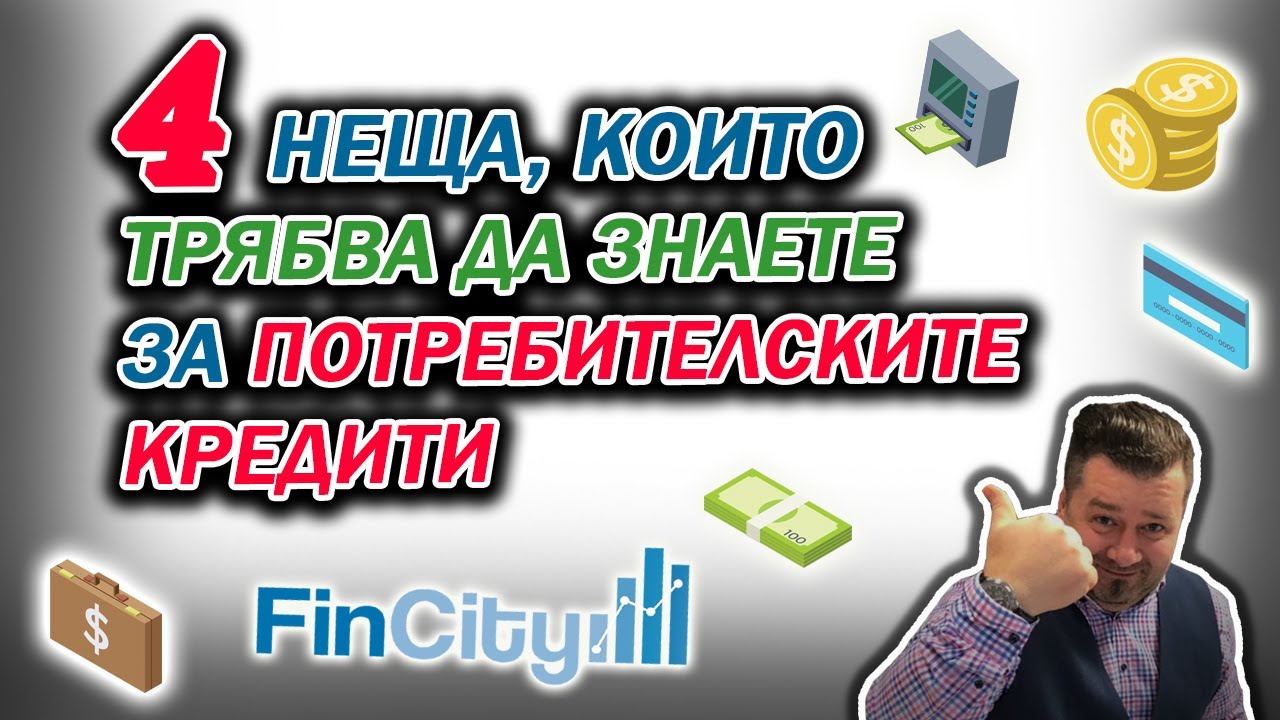 Четири неща, които всеки трябва да знае, за потребителските кредити!