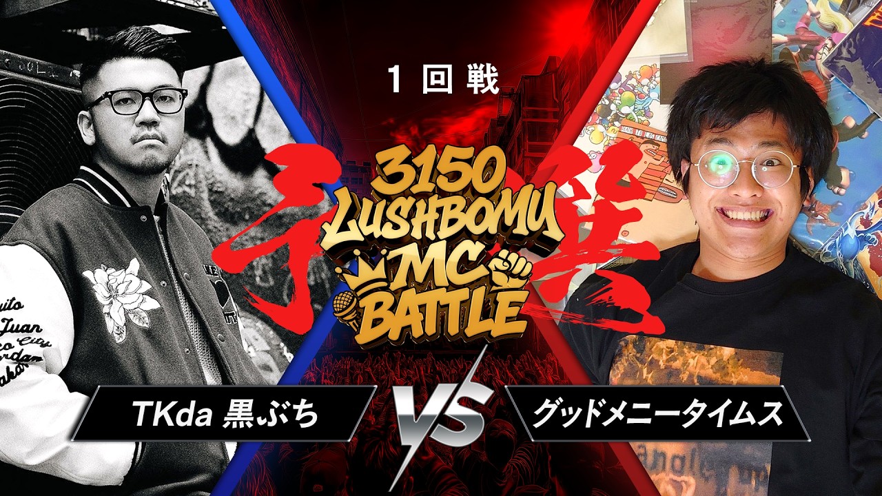 TKda黒ぶち vs グッドメニータイムス【3150&times;LUSHBOMU MC BATTLE vol.3】予選1回戦 第11試合