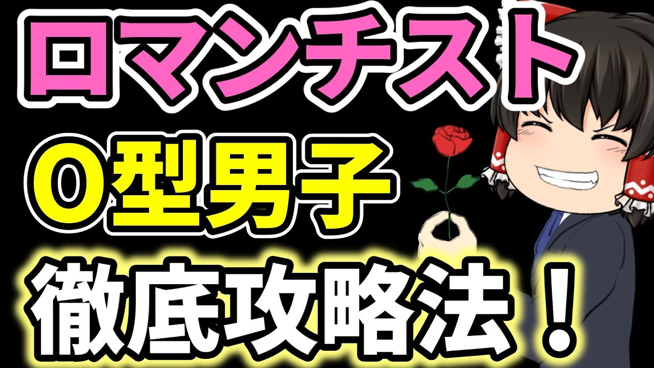 【ゆっくり解説　O型男子】O型男子あるある！O型男子の女性との相性を丸裸にします。
