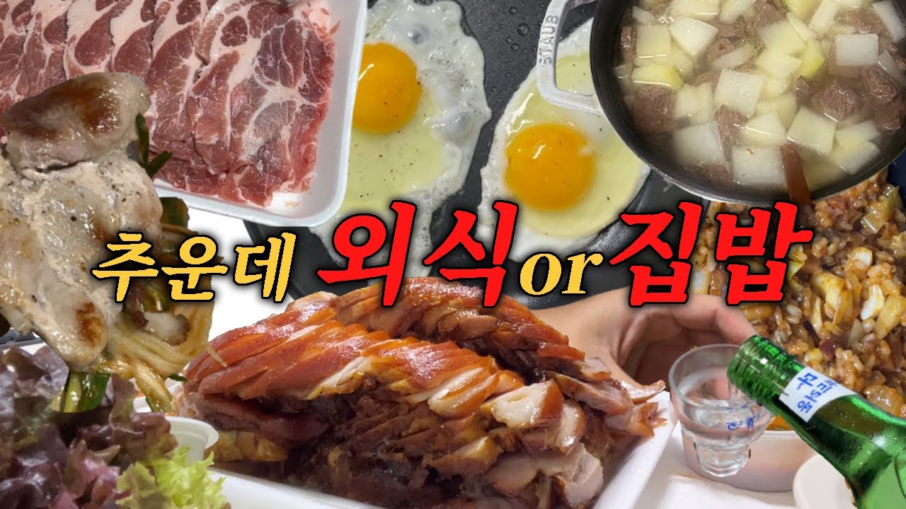 따뜻한 집밥이 생각나는 수수껴루 브이로그🍙ㅣ김치볶음밥🍳ㅣ소고기 무국🍲ㅣ망원시장 족발🐖ㅣ목살구이🥩#요리 #레시피 #인기 #음식 #집밥 #여행 #맛집 #삼겹살 #김치볶음밥레시피
