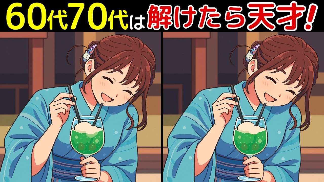 【間違い探し脳トレクイズ】60代以上の高齢者、シニア向けゲーム！無料で認知症予防や頭の体操！最後に特別クイズ