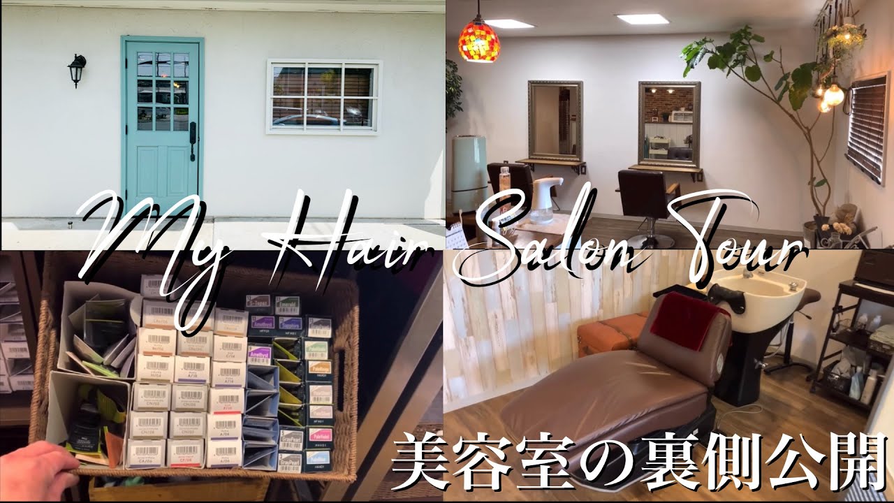 【美容室】美容室の裏側まで全部公開‼︎たっぷりお見せしまスペシャル！開店5年半｜ヘアサロン｜美容室開業｜開店｜美容室内装｜ルームツアー｜サロンツアー｜