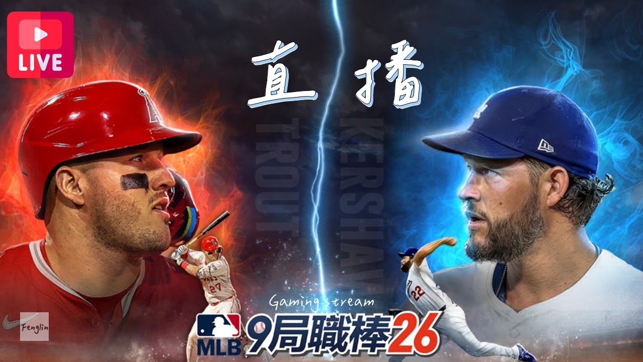 【直播】世界賽獎勵開箱 等WBC台韓打完- 九局職業棒球26 (MLB 9 INNING 26)