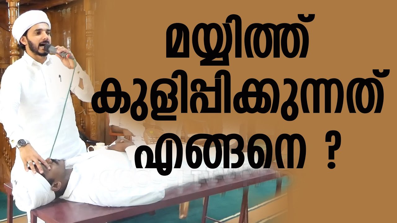 മയ്യിത് പരിപാലനം നാം അറിയാതെ പോയത് | mehaboob faizy pathar | mayyith kuli