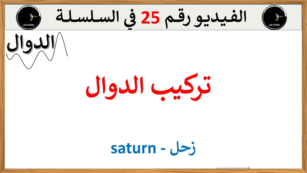 تركيب الدوال : مفهوم مركب دالتين واتجاه تغير مركب دالتين سنة ثانية وثالثة ثانوي