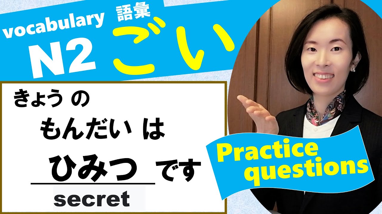 JLPT N2【ごい Vocabulary 語彙】#5 practice questions　練習問題