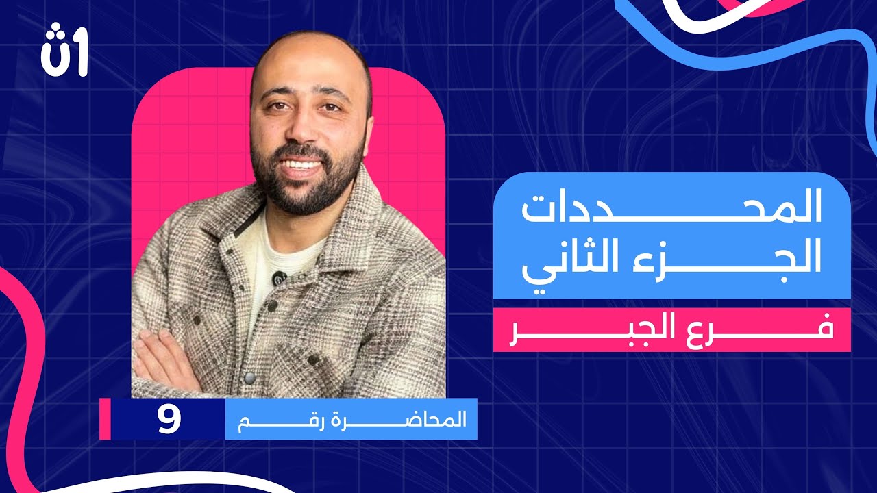 الصف الاول الثانوي | جبر | المحددات | الجزء التاني | هام جدا #المحددات 