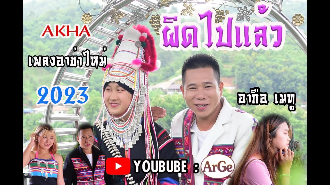 เพลงใหม่อาข่า 2023 : ผิดไปแล้ว (สล่าอากือ เมทู)