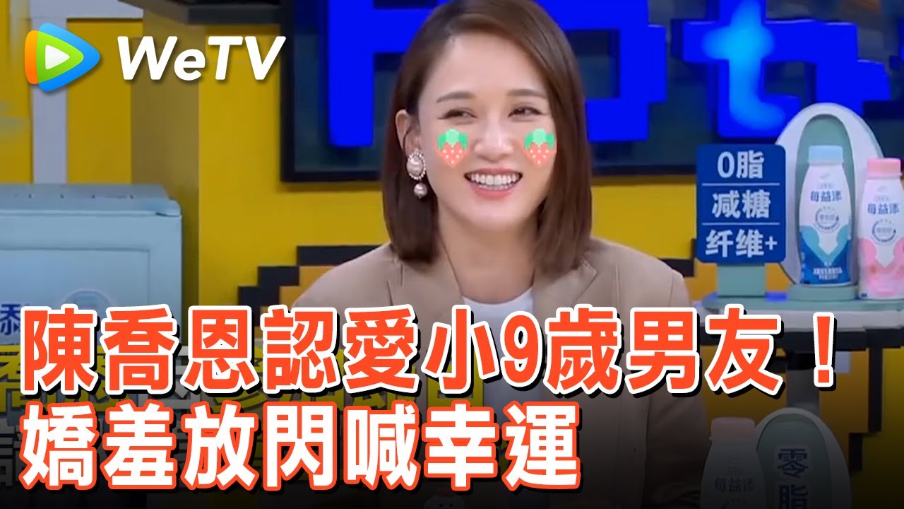 陳喬恩認愛小9歲男友！嬌羞放閃喊幸運－WETV Taiwan X EBCbuzz噪咖
