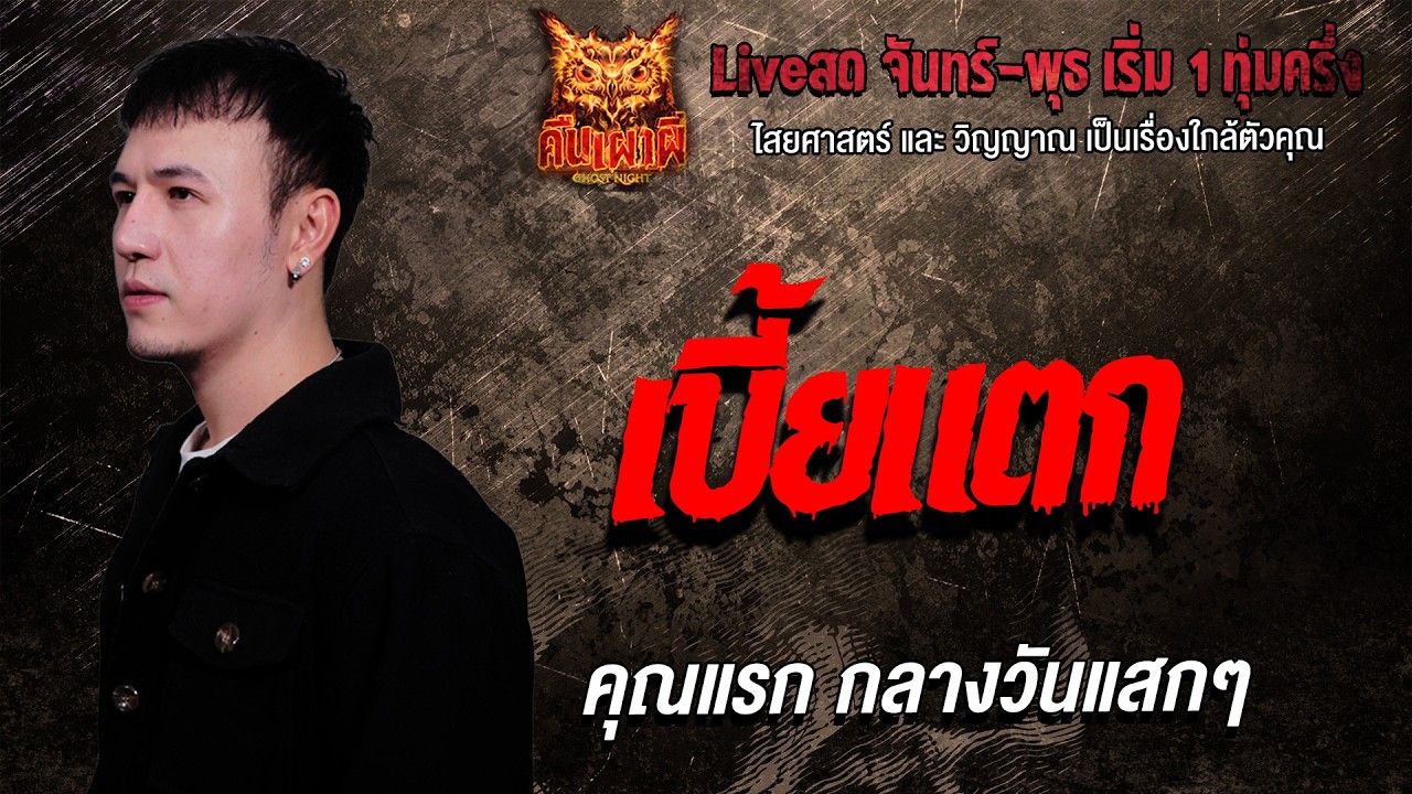 เบี้ยแตก l คุณแรก กลางวันแสกๆ l คืนเผาผี Ghost Night 10 ก.พ. 69 l #ฟังเรื่องผี #ผี